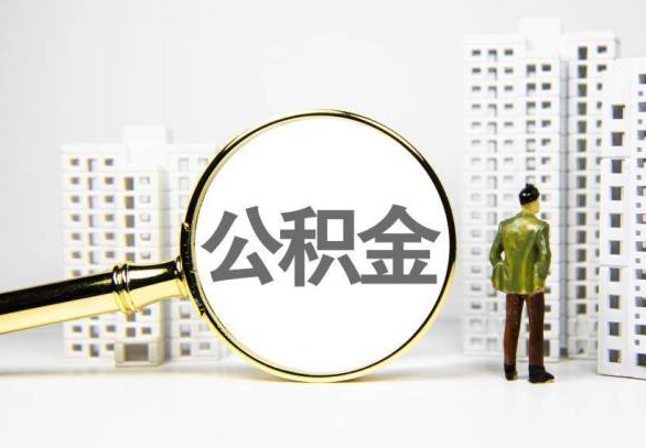 聊城封存公积金代办提取不了怎么办？