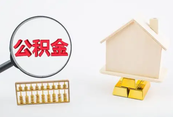 聊城在职公积金要多久可以提取？